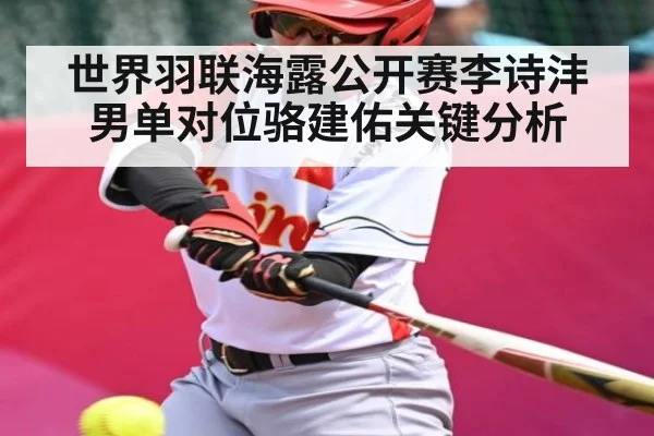 世界羽联海露公开赛李诗沣男单对位骆建佑关键分析 | c7c7